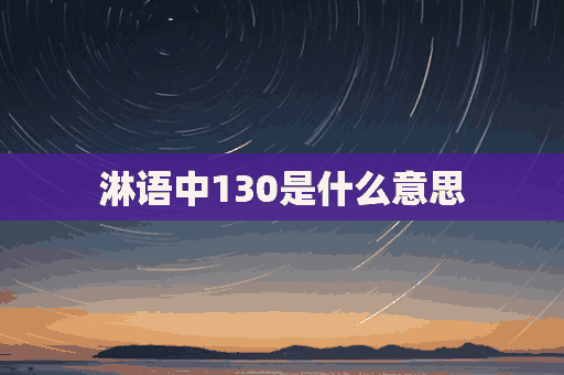 淋语中130是什么意思(淋语大全)